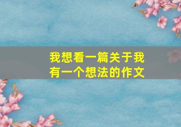 我想看一篇关于我有一个想法的作文