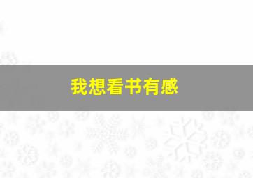 我想看书有感