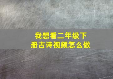 我想看二年级下册古诗视频怎么做