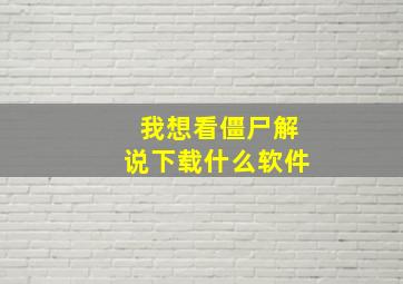 我想看僵尸解说下载什么软件