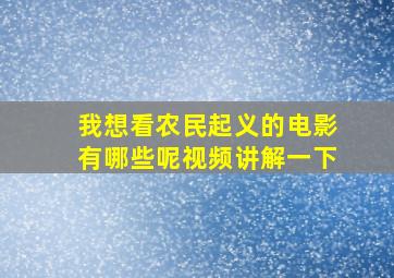 我想看农民起义的电影有哪些呢视频讲解一下