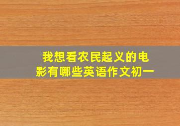 我想看农民起义的电影有哪些英语作文初一