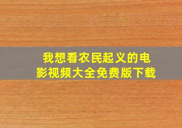 我想看农民起义的电影视频大全免费版下载