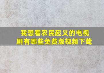 我想看农民起义的电视剧有哪些免费版视频下载