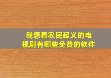 我想看农民起义的电视剧有哪些免费的软件