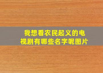 我想看农民起义的电视剧有哪些名字呢图片