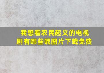 我想看农民起义的电视剧有哪些呢图片下载免费