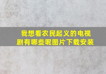 我想看农民起义的电视剧有哪些呢图片下载安装