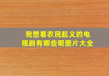 我想看农民起义的电视剧有哪些呢图片大全