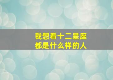 我想看十二星座都是什么样的人