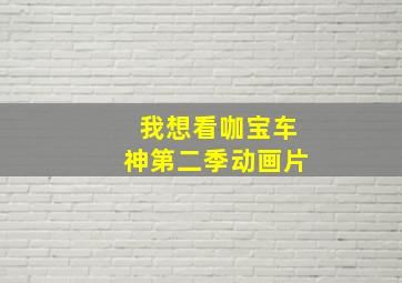 我想看咖宝车神第二季动画片