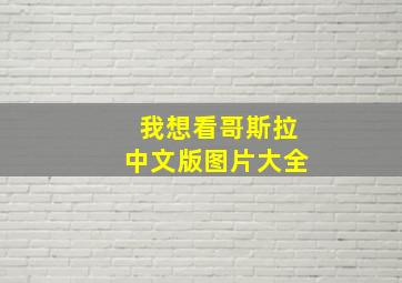 我想看哥斯拉中文版图片大全