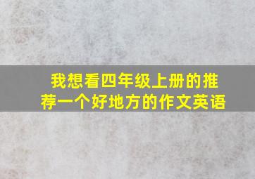 我想看四年级上册的推荐一个好地方的作文英语