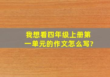 我想看四年级上册第一单元的作文怎么写?