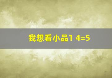 我想看小品1+4=5