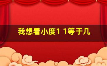 我想看小度1+1等于几