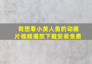 我想看小美人鱼的动画片视频播放下载安装免费