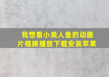 我想看小美人鱼的动画片视频播放下载安装苹果