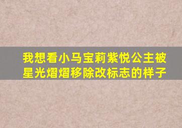 我想看小马宝莉紫悦公主被星光熠熠移除改标志的样子