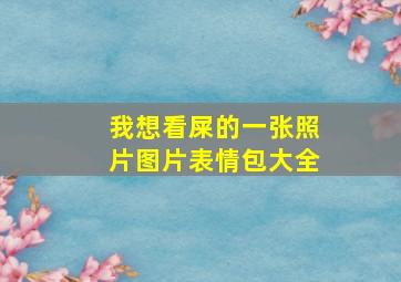 我想看屎的一张照片图片表情包大全