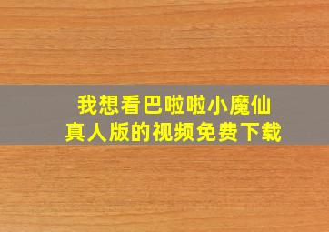 我想看巴啦啦小魔仙真人版的视频免费下载