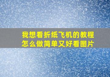 我想看折纸飞机的教程怎么做简单又好看图片