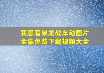 我想看暴龙战车动画片全集免费下载视频大全