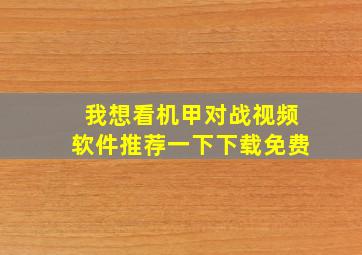 我想看机甲对战视频软件推荐一下下载免费