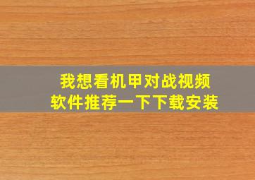 我想看机甲对战视频软件推荐一下下载安装