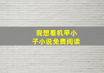 我想看机甲小子小说免费阅读