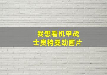 我想看机甲战士奥特曼动画片