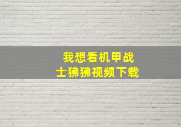 我想看机甲战士狒狒视频下载