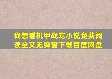 我想看机甲战龙小说免费阅读全文无弹窗下载百度网盘