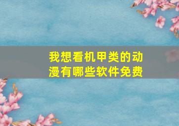 我想看机甲类的动漫有哪些软件免费