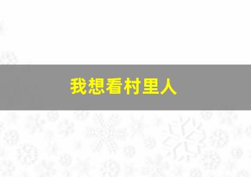 我想看村里人