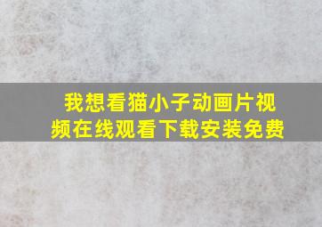 我想看猫小子动画片视频在线观看下载安装免费