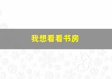 我想看看书房