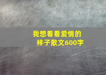 我想看看爱情的样子散文600字