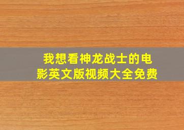 我想看神龙战士的电影英文版视频大全免费