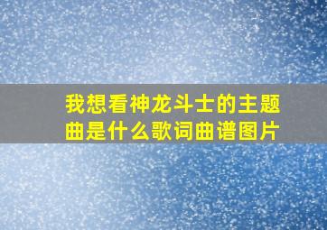 我想看神龙斗士的主题曲是什么歌词曲谱图片