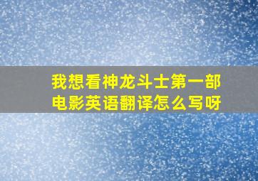 我想看神龙斗士第一部电影英语翻译怎么写呀