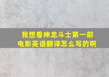 我想看神龙斗士第一部电影英语翻译怎么写的啊