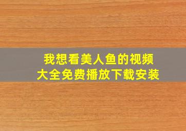 我想看美人鱼的视频大全免费播放下载安装