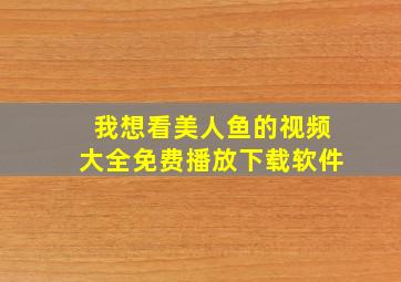 我想看美人鱼的视频大全免费播放下载软件