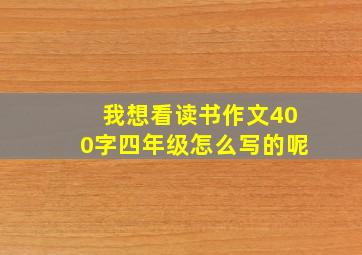 我想看读书作文400字四年级怎么写的呢