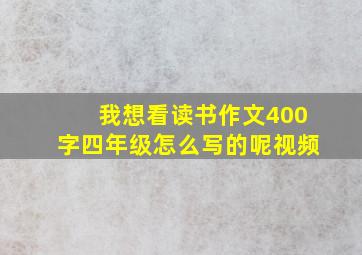 我想看读书作文400字四年级怎么写的呢视频