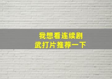 我想看连续剧武打片推荐一下