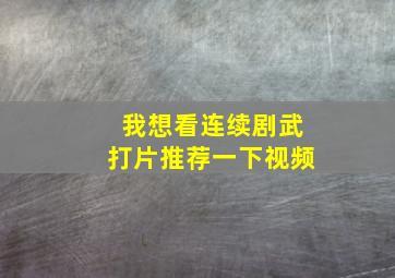 我想看连续剧武打片推荐一下视频