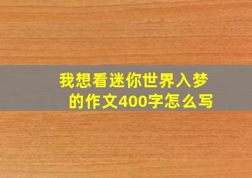 我想看迷你世界入梦的作文400字怎么写