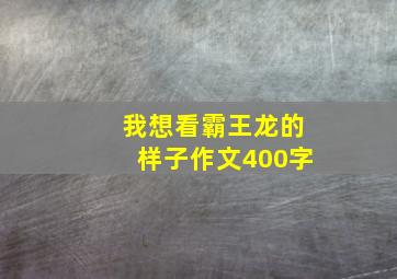 我想看霸王龙的样子作文400字